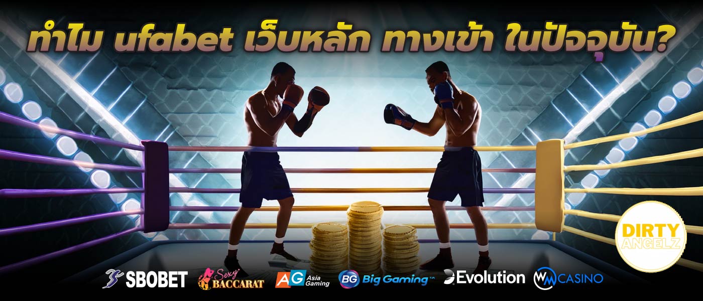 ทำไม ufabet เว็บหลัก ทางเข้า ในปัจจุบัน?
