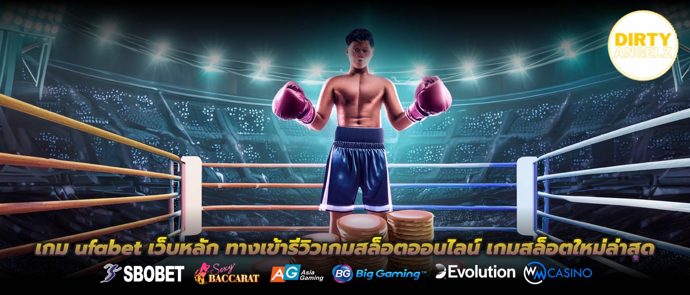 เกม ufabet เว็บหลัก ทางเข้ารีวิวเกมสล็อตออนไลน์ เกมสล็อตใหม่ล่าสุด