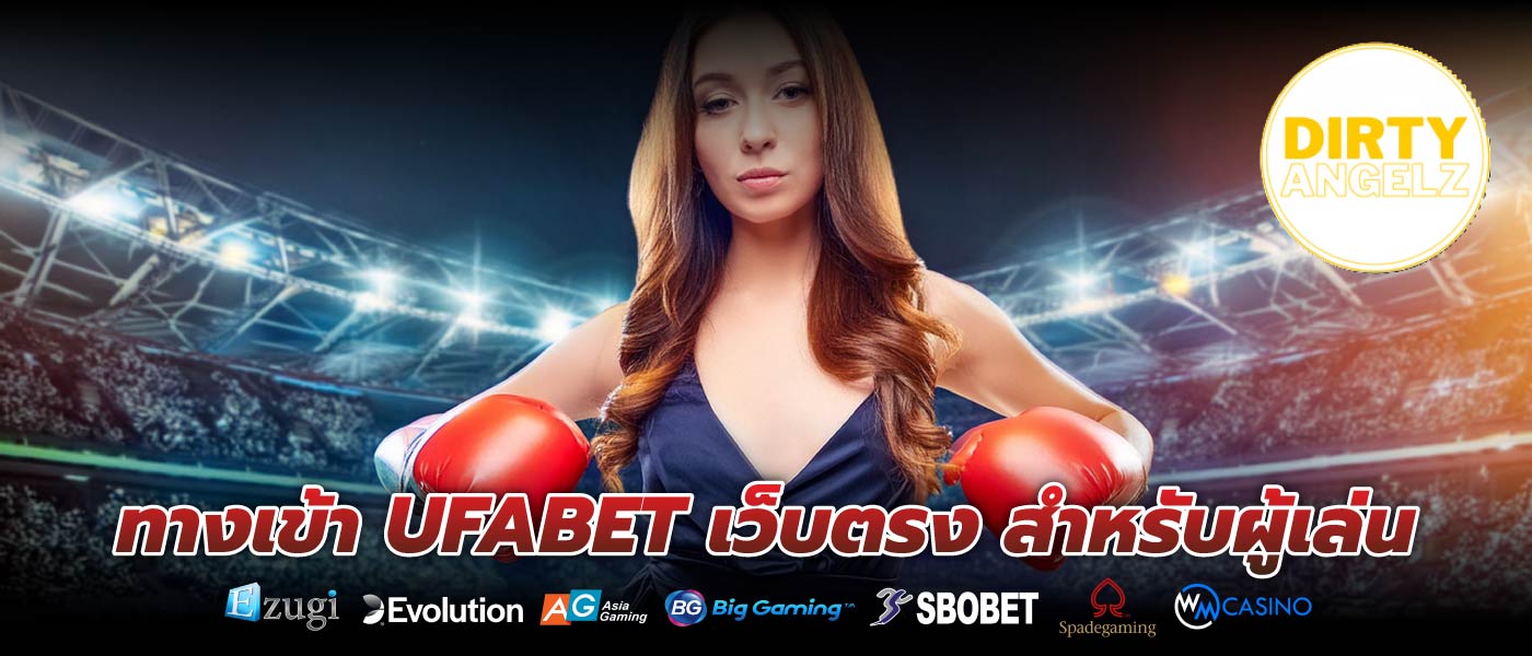 ทางเข้า UFABET เว็บตรง สำหรับผู้เล่น