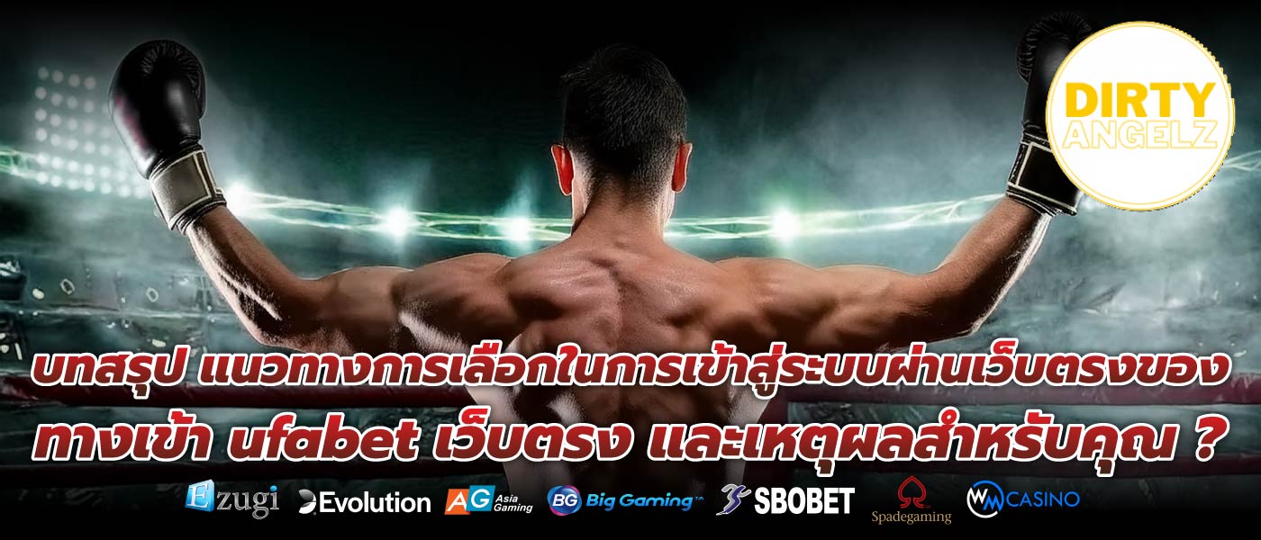 บทสรุป แนวทางการเลือกในการเข้าสู่ระบบผ่านเว็บตรงของ ทางเข้า ufabet เว็บตรง และเหตุผลสำหรับคุณ ?
