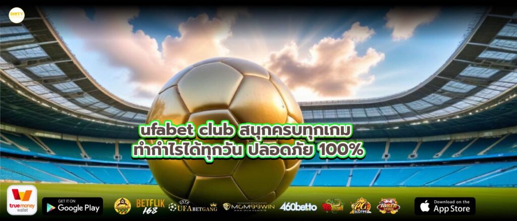 ufabet club สนุกครบทุกเกม ทำกำไรได้ทุกวัน ปลอดภัย 100%