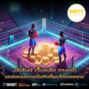 ufabet เว็บหลัก ทางเข้า แหล่งรวมความบันเทิงที่คุณไม่ควรพลาด